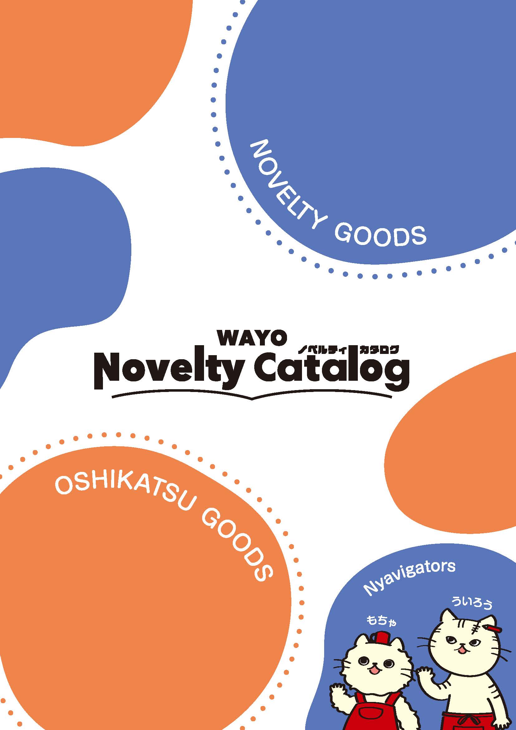ノベルティカタログ