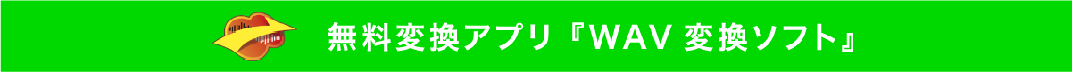 無料音声変換アプリ「WAV変換ソフト」