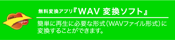 無料変換アプリ『WAV変換ソフト』