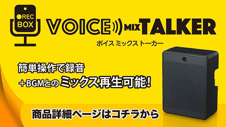 音声POP　ﾎﾞｲｽﾐｯｸｽﾄｰｶｰ商品詳細ﾍﾟｰｼﾞへ