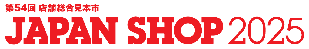 第54回店舗総合見本市JAPANSHOP2025
