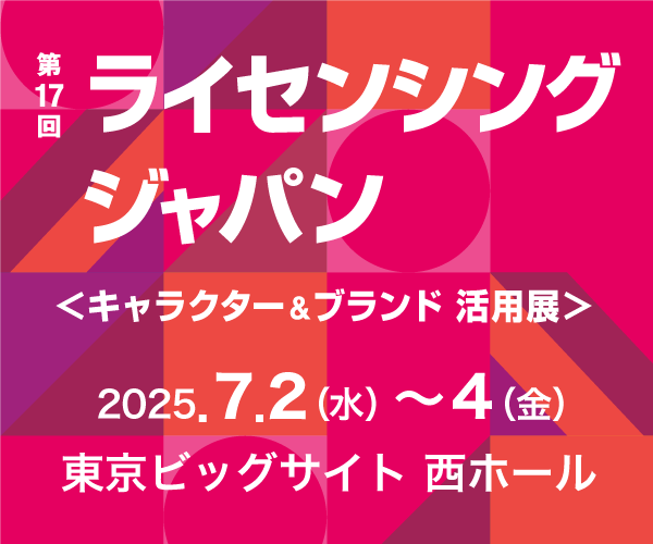 第17回ライセンシングジャパン展示会