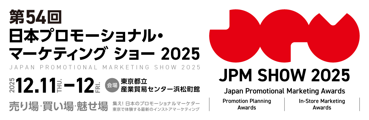 第54回 日本プロモーショナル・マーケティングショー2025