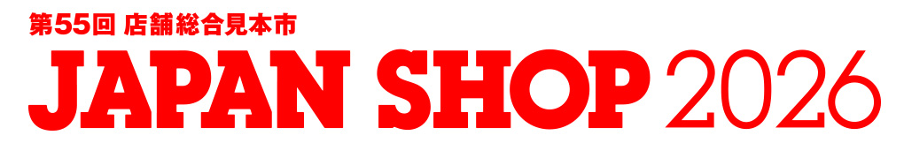 第55回店舗総合見本市JAPANSHOP2026